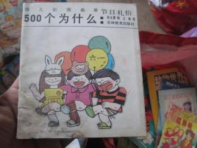 幼儿彩图画册500个为什么：节日礼俗