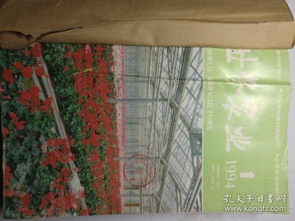 世界农业(月刊)  1994年(1-12)期  合订本  (馆藏)