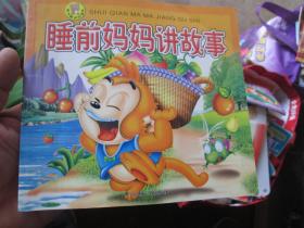 -淘气熊系列画册：睡前妈妈讲故事