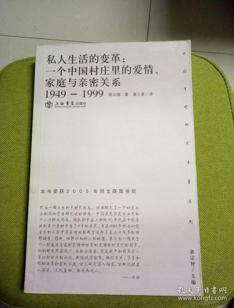 私人生活的变革：一个中国村庄里的爱情、家庭与亲密关系（1949-1999）