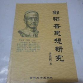 邹韬奋思想研究