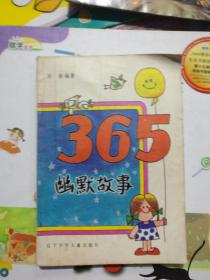 365---幽默故事【插图本】品相以图片为准