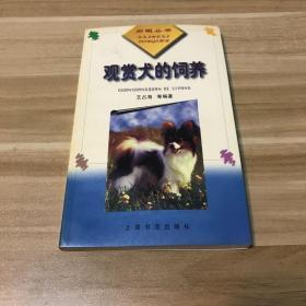 观赏犬的饲养