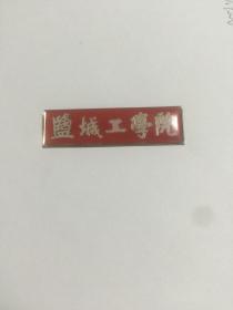 盐城工学院校徽 教师用