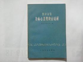 医宗金鉴杂病心法要诀白话解