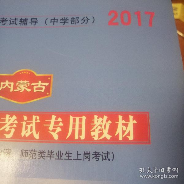 中人教育 2016年内蒙古教师资格考试专用教材：教育心理学