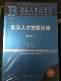 北京人才发展报告（2018）