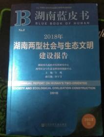 2018年湖南两型社会与生态文明建设报告