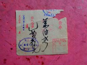 1950年11月2日 富阳 元和酱园发奉单（菜油弍斤）