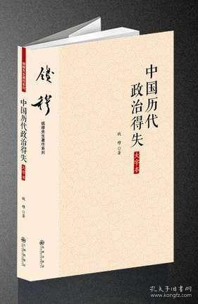 钱穆先生著作系列（简体大字版）：中国历代政治得失