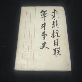 东北抗日联军斗争史