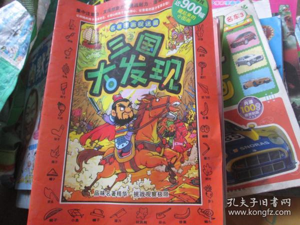 名著图画捉迷藏：三国大发现