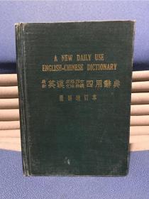 最新英汉求解作文文法辨义四用辞典（最新增订本）