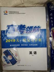 2019 高考领航 大一轮复习学案 英语 话题版（未开封）WY版 全套包含二个光盘，WY学案，课时规范训练和答案与精析，话题版学案和答案与精析，四测通关卷和答案精析， 微专题速练，周周清月月评等分册