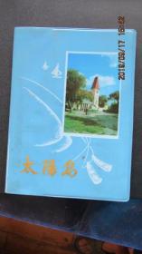 80年代“太阳岛”哈尔滨塑皮36开日记本 内页少40页 包老