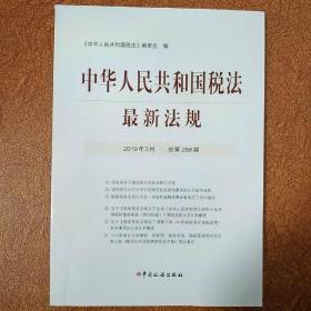 中华人民共和国税法最新法规2019年5月（总第268期）