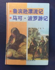 鲁滨逊漂流记 马可.波罗游记（精装本）一本书两个内容