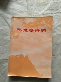 毛主席诗词(同济大学教育革命组编   多毛主席照片)