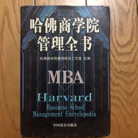 哈佛商学院管理全书第九册