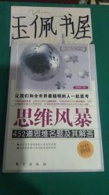 思维风暴：452道思维名题及其解答