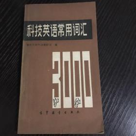 科技英语常用词汇——3000词