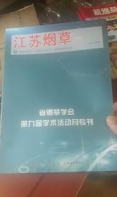 江苏烟草  （江苏第九届学术专刊）