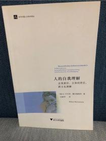 人的自我理解：人的自我理解·自我意识,主体间责任,跨文化理解