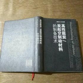 高性能炭/炭航空制动材料的制备技术（黄华龙签名）