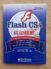 （多图）Flash CS4 中文版 实训教程 主编 余强 刘金广 电子工业出版社 有光盘 9787121086816