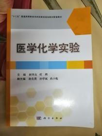 医学化学实验