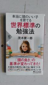 日文原版 本当に頭のいい子を育てる 世界標凖の勉强法   培养真正聪明的孩子世界标准的学习方法