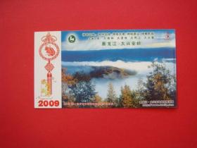 2009大兴安岭明信片一枚（大白山）