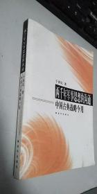 两千年军事思想的沟通：中国古典战略今用