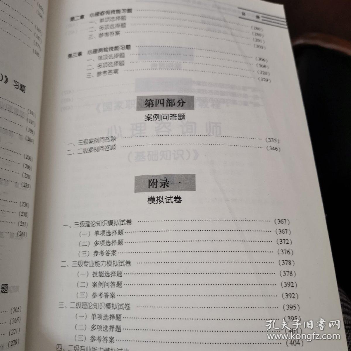 国家职业资格培训教程：心理咨询师 习题与案例集（2015修订版）