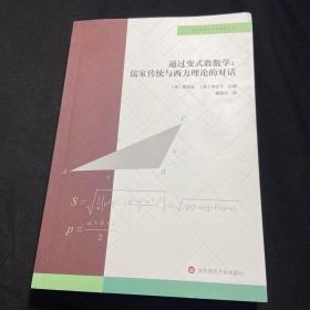 通过变式教数学：儒家传统与西方理论的对话（数学教育的中国智慧丛书）