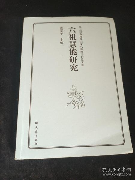 第3届黄梅禅宗文化高峰论坛论文集：六祖慧能研究