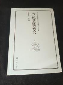 第3届黄梅禅宗文化高峰论坛论文集：六祖慧能研究