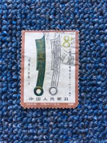 T字头邮票 信销票 中国T票T65（8-06） 中国古代钱币（第一组） （8分票）《节墨之法化》刀