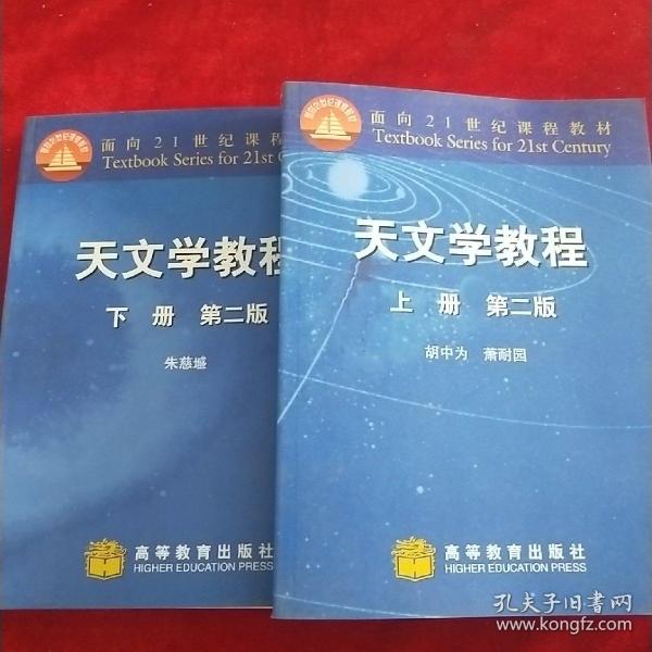 天文学教程.上册