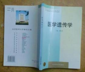 医学高等专科学校教材：医学遗传学