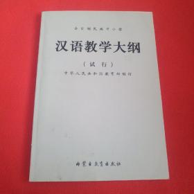 全日制民族中小学  汉语教学大纲  试行！