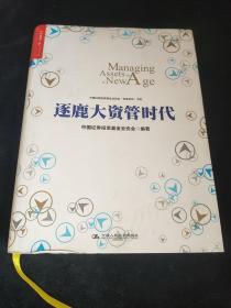 逐鹿大资管时代，