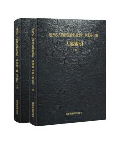 【全新正版】地方志人物传记资料丛刊华东卷上编人名索引（全2册）