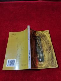 西方文化百科 01