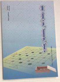 围鹿棋基础知识  蒙文