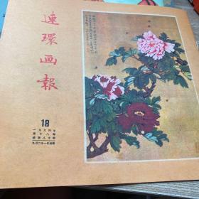 连环画报1954年18