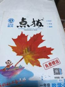 荣德基小学系列 特高级教师点拨：数学一年级下册（书表皮有污迹瑕疵如图）