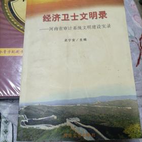 经济卫士文明录:河南省审计系统文明建设实录