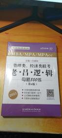 管理类、经济类联考·老吕逻辑母题800练【第6版】