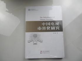 上海外国语大学当代传媒与文化研究丛书：中国电视市井化研究